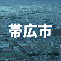帯広市で借りれる不動産担保ローン