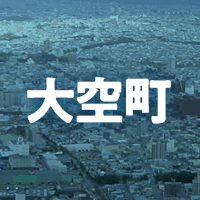 網走郡大空町で借りれる不動産担保ローン