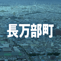 山越郡長万部町で借りれる不動産担保ローン
