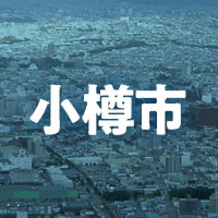 小樽市で借りれる不動産担保ローン