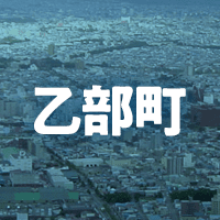 爾志郡乙部町で借りれる不動産担保ローン