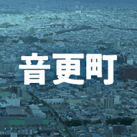 河東郡音更町で借りれる不動産担保ローン