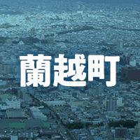 磯谷郡蘭越町で借りれる不動産担保ローン