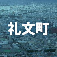 礼文郡礼文町で借りれる不動産担保ローン
