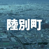 足寄郡陸別町で借りれる不動産担保ローン
