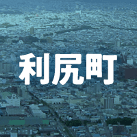 利尻郡利尻町で借りれる不動産担保ローン