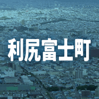 利尻郡利尻富士町で借りれる不動産担保ローン
