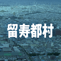 虻田郡留寿都村で借りれる不動産担保ローン