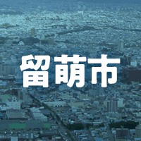 留萌市で借りれる不動産担保ローン