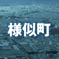 様似郡様似町で借りれる不動産担保ローン