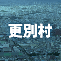 河西郡更別村で借りれる不動産担保ローン