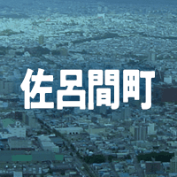 常呂郡佐呂間町で借りれる不動産担保ローン