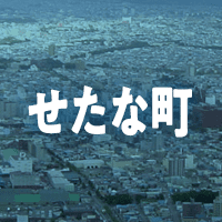 久遠郡せたな町で借りれる不動産担保ローン