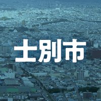 士別市で借りれる不動産担保ローン