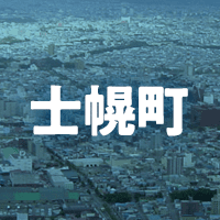 河東郡士幌町で借りれる不動産担保ローン
