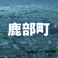 茅部郡鹿部町で借りれる不動産担保ローン