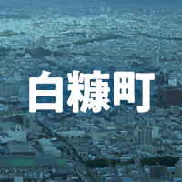 白糠郡白糠町で借りれる不動産担保ローン
