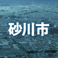 砂川市で借りれる不動産担保ローン