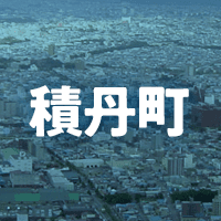 積丹郡積丹町で借りれる不動産担保ローン