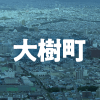 広尾郡大樹町で借りれる不動産担保ローン