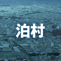 古宇郡泊村で借りれる不動産担保ローン