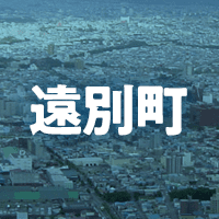 天塩郡遠別町で借りれる不動産担保ローン