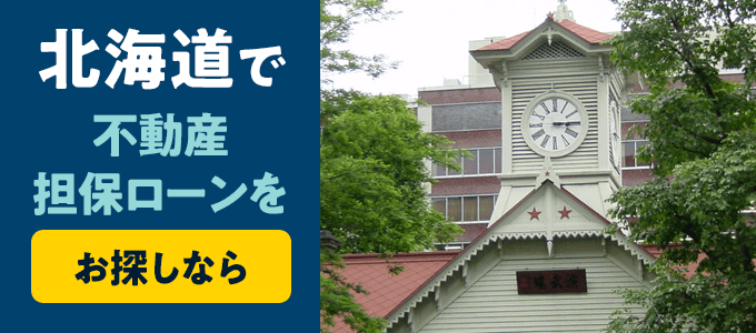 北海道でおすすめの不動産担保ローンはココ