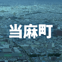 上川郡当麻町で借りれる不動産担保ローン