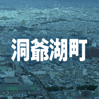 虻田郡洞爺湖町で借りれる不動産担保ローン