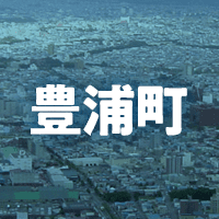 虻田郡豊浦町で借りれる不動産担保ローン
