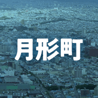 樺戸郡月形町で借りれる不動産担保ローン
