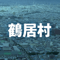 阿寒郡鶴居村で借りれる不動産担保ローン