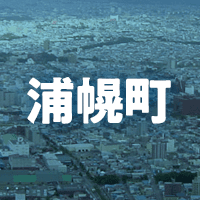 十勝郡浦幌町で借りれる不動産担保ローン
