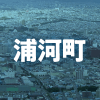 浦河郡浦河町で借りれる不動産担保ローン