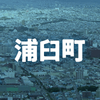 樺戸郡浦臼町で借りれる不動産担保ローン