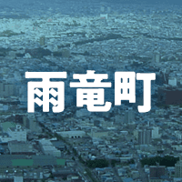 雨竜郡雨竜町で借りれる不動産担保ローン