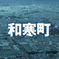上川郡和寒町で借りれる不動産担保ローン