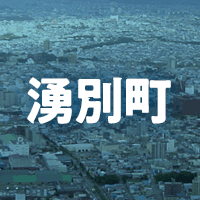 紋別郡湧別町で借りれる不動産担保ローン