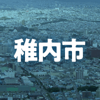 稚内市で借りれる不動産担保ローン