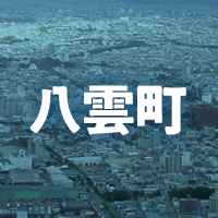 二海郡八雲町で借りれる不動産担保ローン