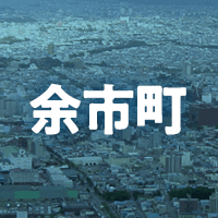 余市郡余市町で借りれる不動産担保ローン