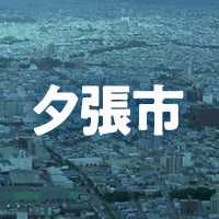 夕張市で借りれる不動産担保ローン