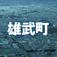 紋別郡雄武町で借りれる不動産担保ローン