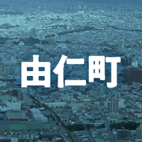 夕張郡由仁町で借りれる不動産担保ローン