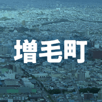 増毛郡増毛町で借りれる不動産担保ローン
