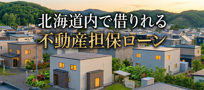 芦別市で借りれる不動産担保ローン