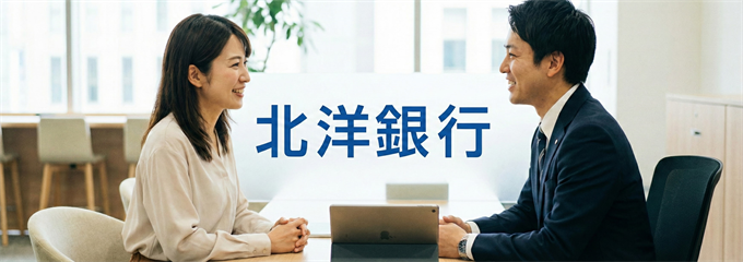 「北洋銀行」不動産担保ローン