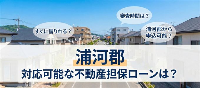 浦河郡の担保物件に対応している不動産担保ローンは？