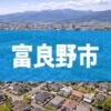 富良野市