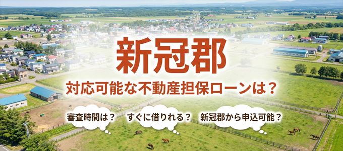 新冠郡の担保物件に対応している不動産担保ローンは？